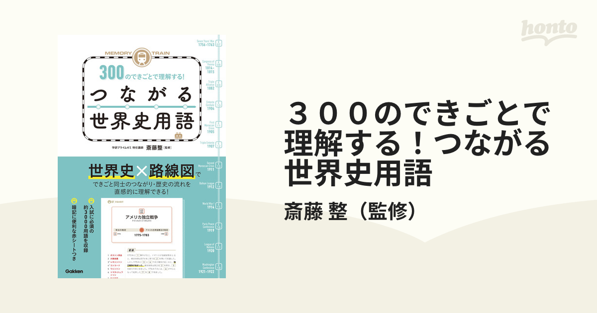 ３００のできごとで理解する！つながる世界史用語 ＭＥＭＯＲＹ ＴＲＡＩＮ