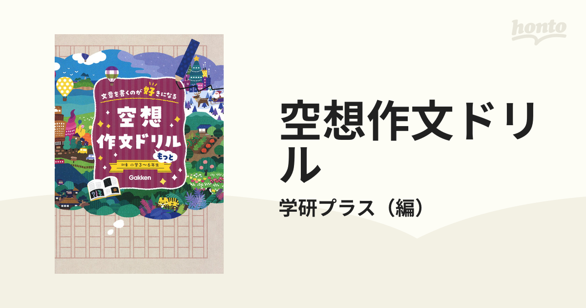 空想作文ドリル 文章を書くのが好きになる 対象小学３〜６年生 もっと