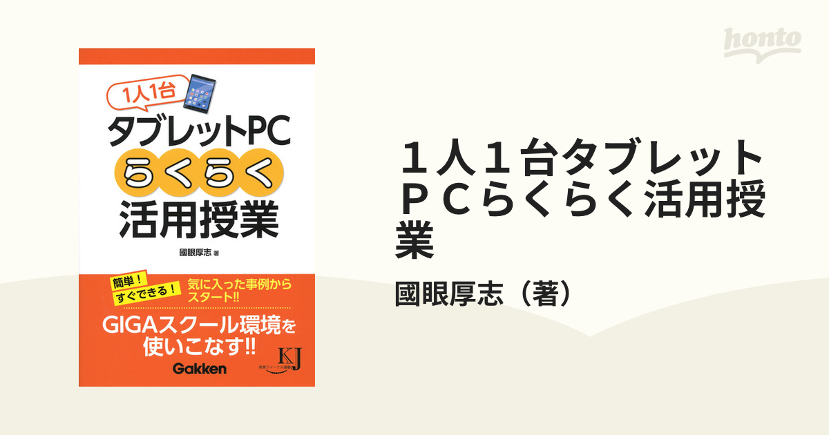 １人１台タブレットＰＣらくらく活用授業