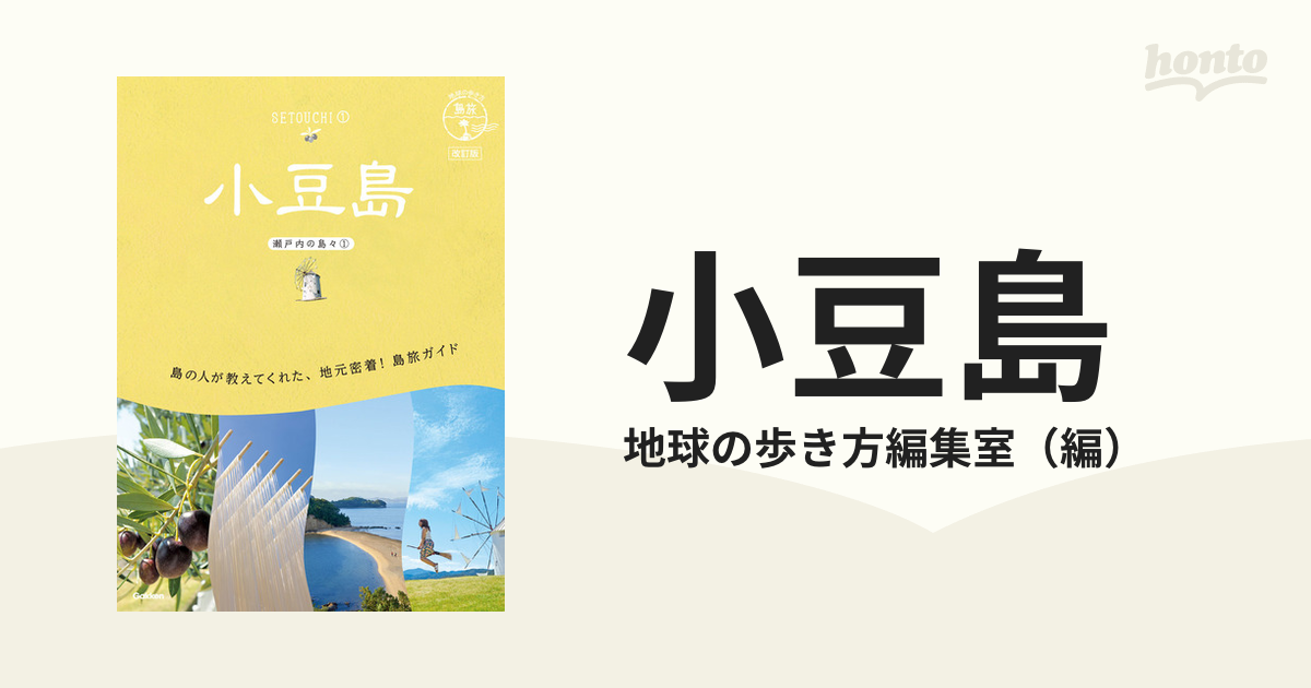 13 地球の歩き方 島旅 小豆島(瀬戸内の島々①) 改訂版 - 地図