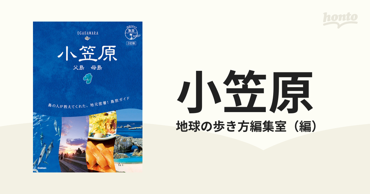 小笠原 父島 母島」 地球の歩き方 - 地図