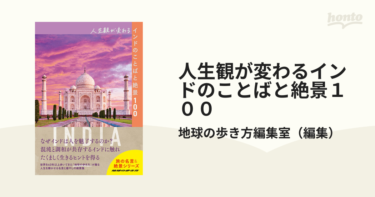 人生観が変わるインドのことばと絶景１００の通販/地球の歩き方編集室