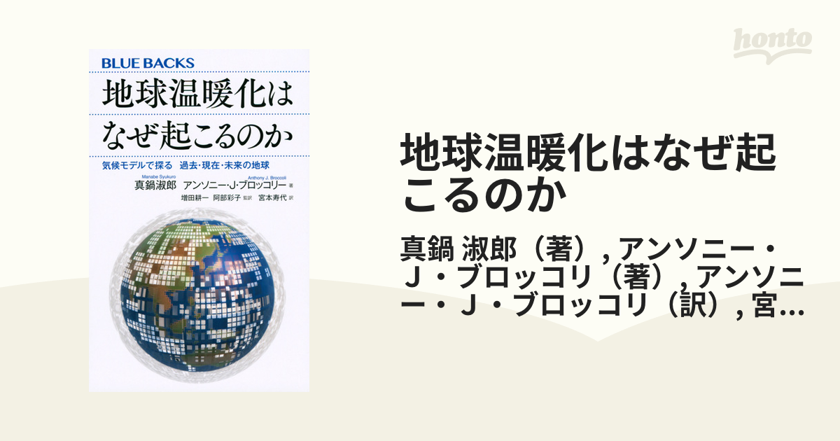 地球温暖化はなぜ起こるのか 気候モデルで探る過去・現在・未来の地球