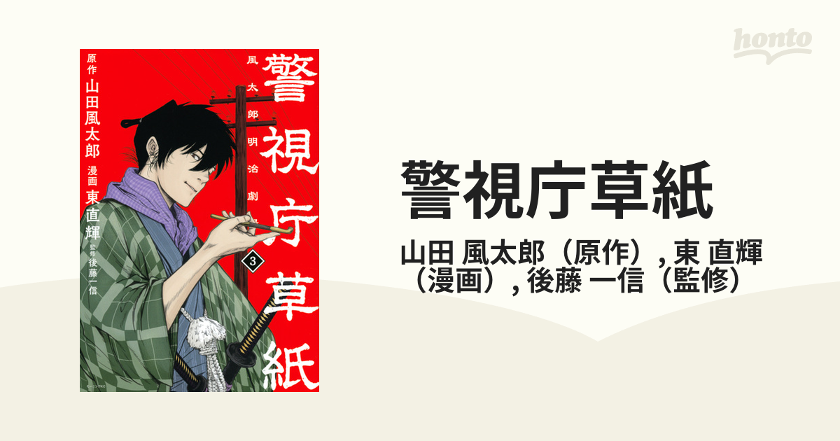 警視庁草紙 ３ 風太郎明治劇場 モーニング の通販 山田 風太郎 東 直輝 モーニングkc コミック Honto本の通販ストア