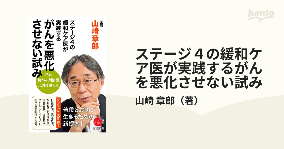 ステージ４の緩和ケア医が実践するがんを悪化させない試み