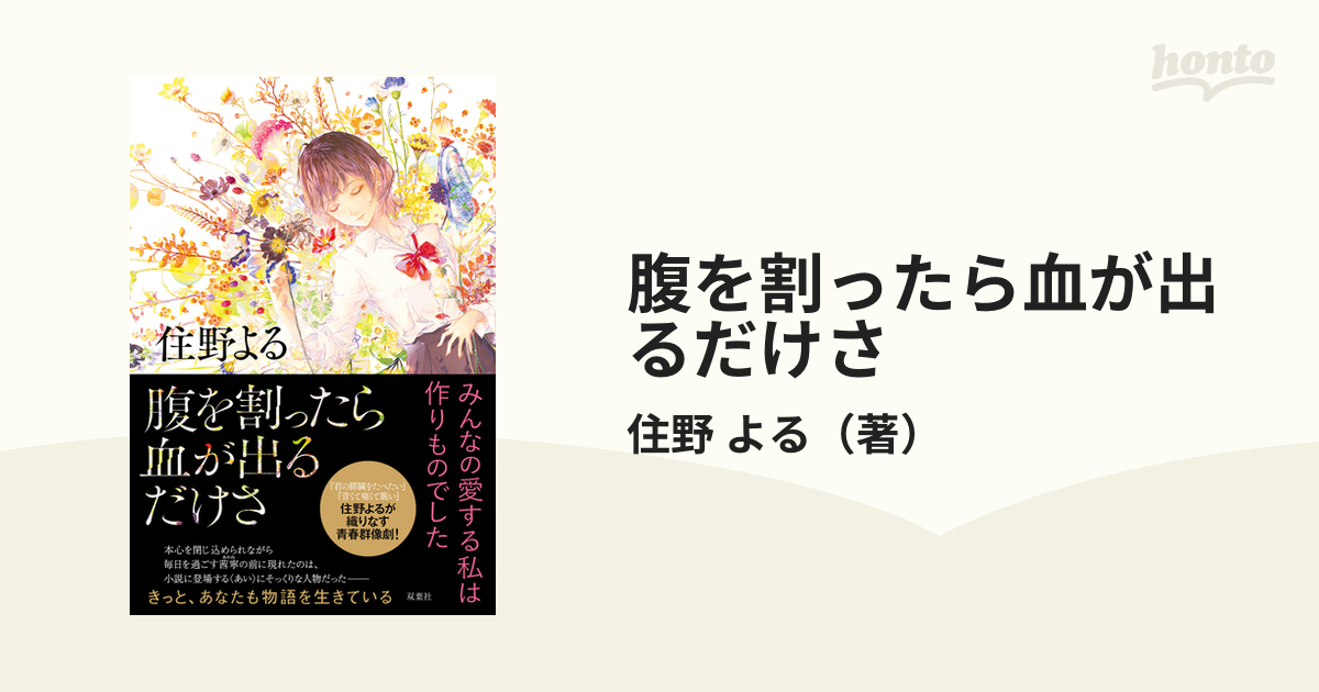 腹を割ったら血が出るだけさの通販/住野 よる 小説:honto本の通販ストア 腹を割ったら血が出るだけさ 双葉社 住野よる(単行本)