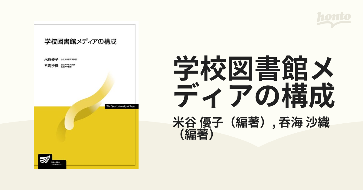 学校図書館メディアの構成の通販/米谷 優子/呑海 沙織 - 紙の本：honto