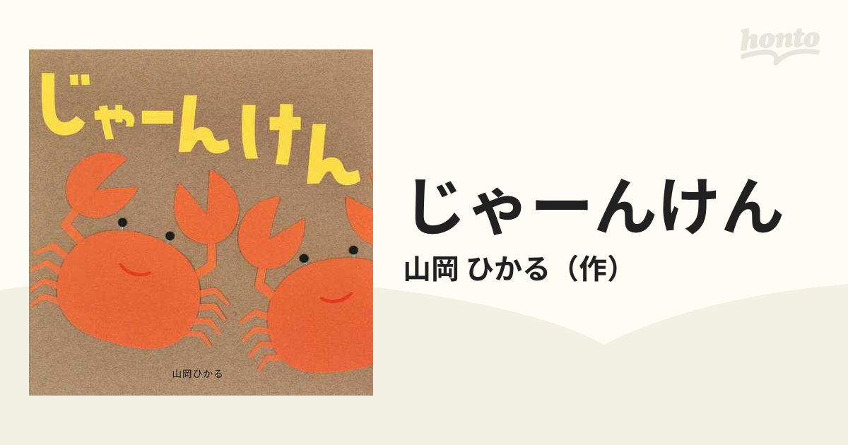 じゃーんけんの通販 山岡 ひかる 紙の本 Honto本の通販ストア