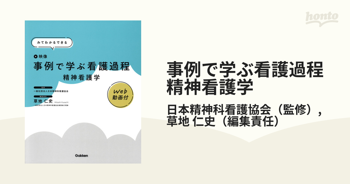 みてわかるできる　事例で学ぶ看護過程精神看護学　紙の本：honto本の通販ストア　映像の通販/日本精神科看護協会/草地　仁史