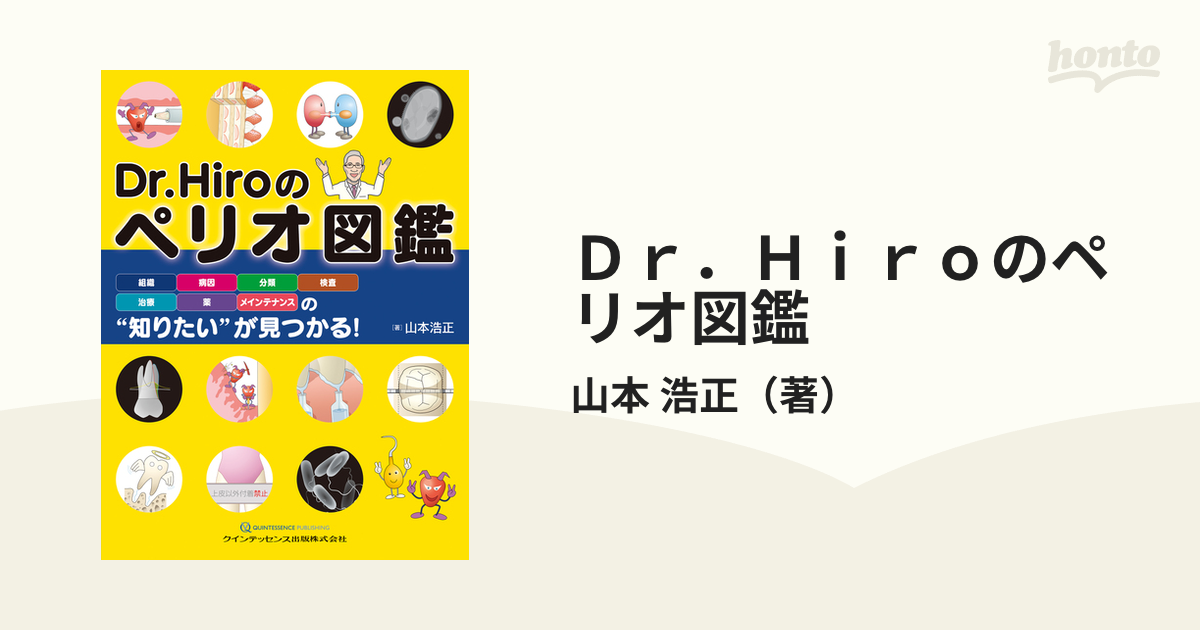 Ｄｒ．Ｈｉｒｏのペリオ図鑑 組織・病因・分類・検査・治療・薬・メインテナンスの“知りたい”が見つかる！