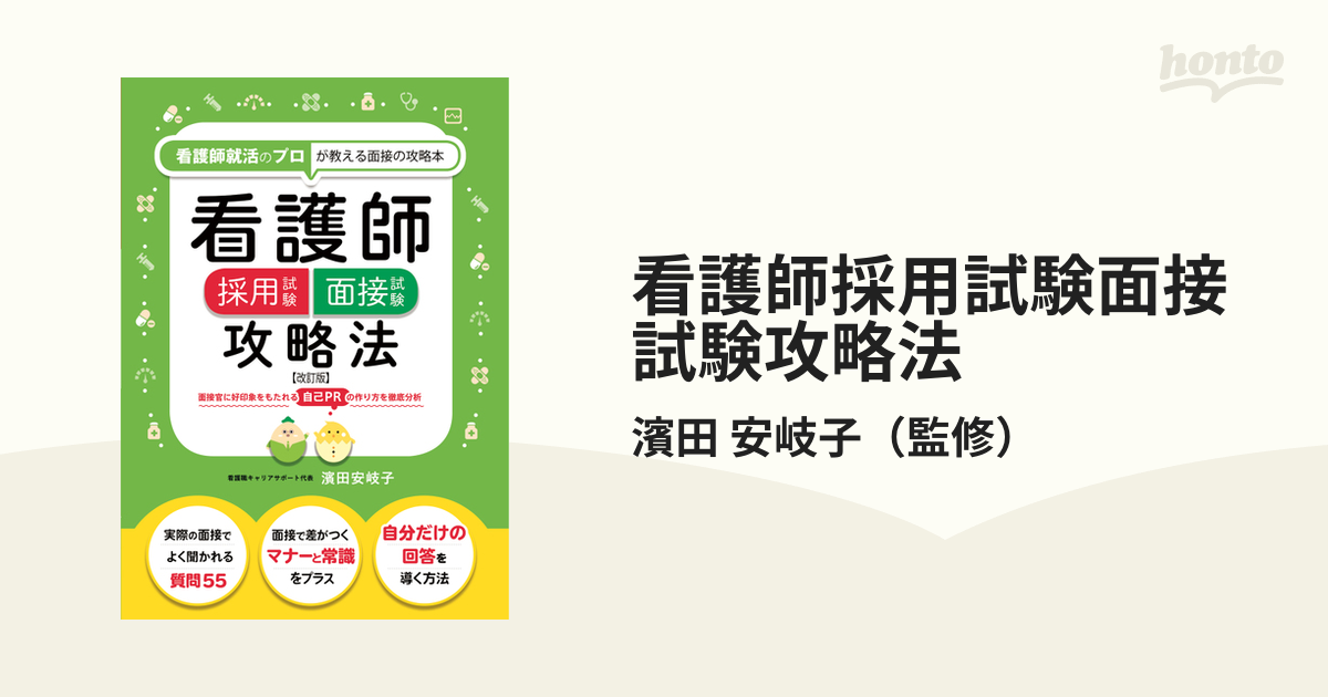 看護師採用試験 面接試験攻略法 - ビジネス・経済