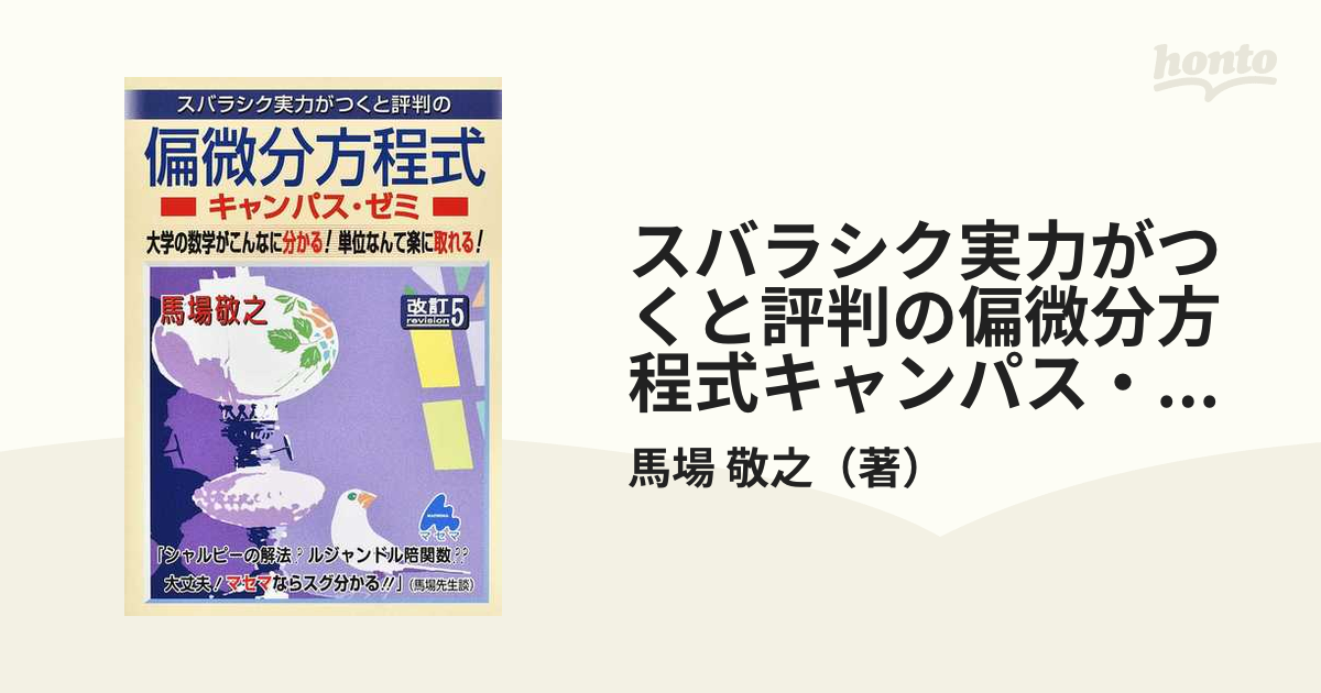 偏微分方程式キャンパス・ゼミ 改訂5 マセマ | www.bwabullets.com