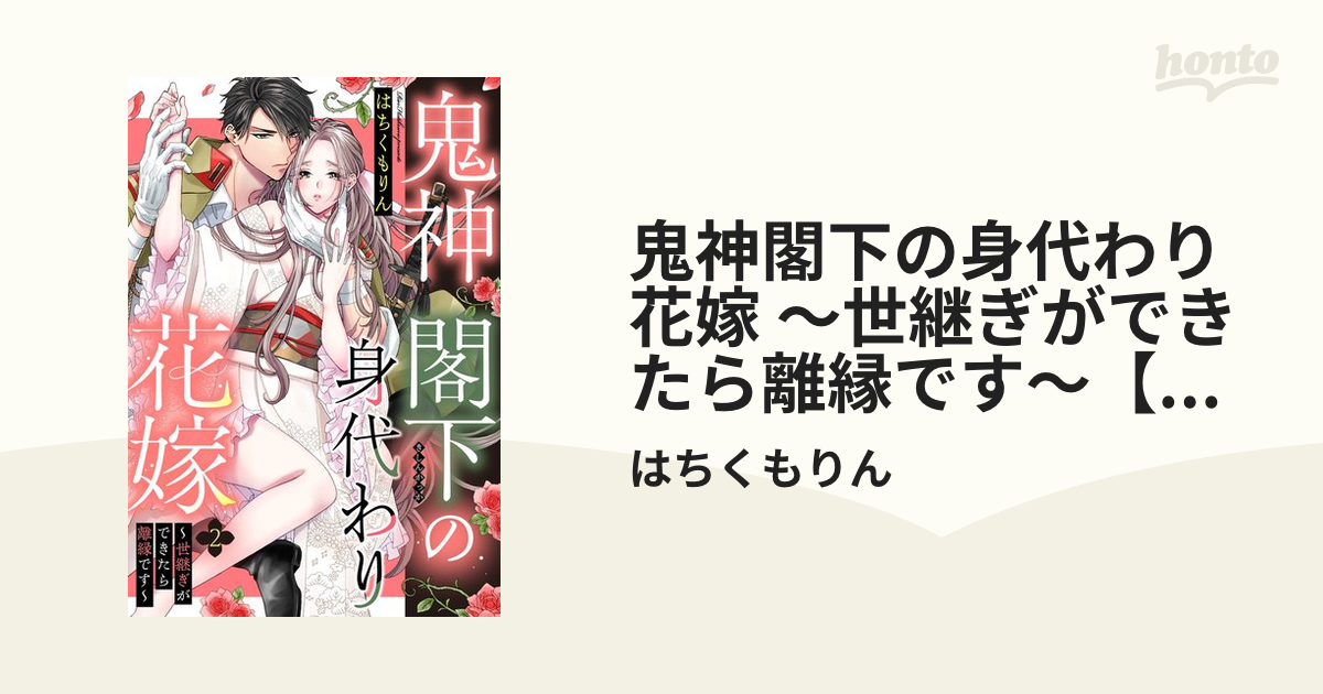 鬼神閣下の身代わり花嫁~世継ぎができたら離縁です~ 2 スる