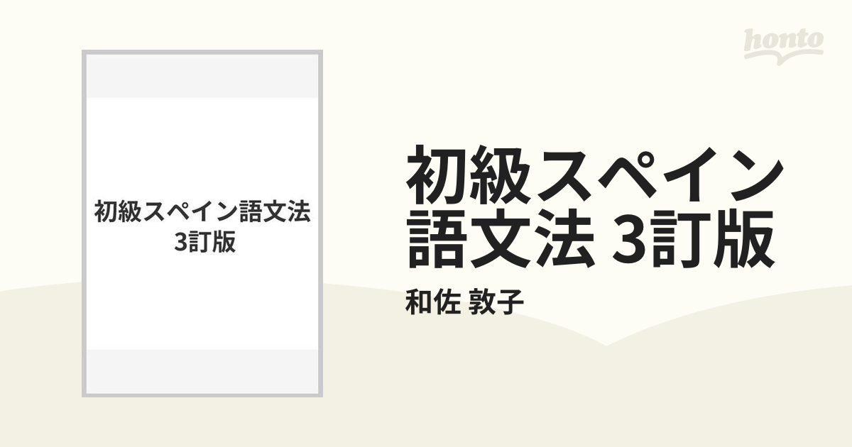 初級スペイン語文法 3訂版