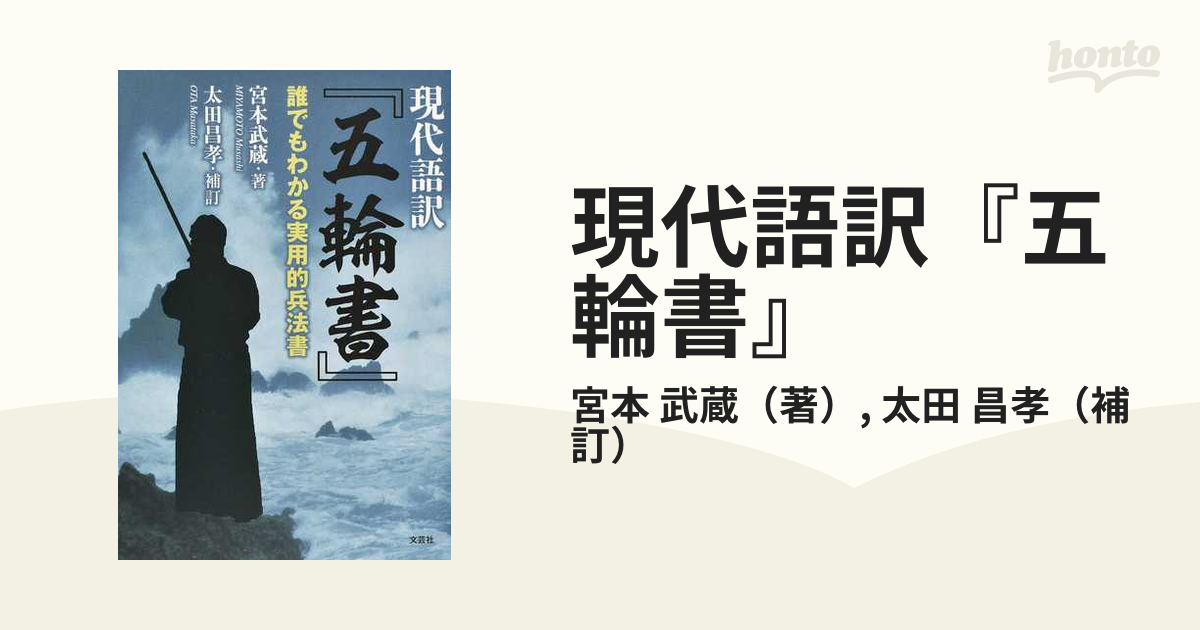 現代語訳『五輪書』 誰でもわかる実用的兵法書の通販/宮本 武蔵/太田 昌孝 紙の本：honto本の通販ストア
