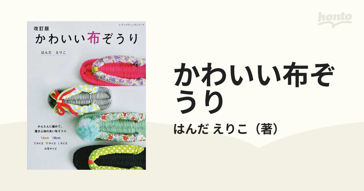 かわいい布ぞうり １６ｃｍ・１８ｃｍ・Ｓサイズ・Ｍサイズ・Ｌサイズの５サイズ 改訂版