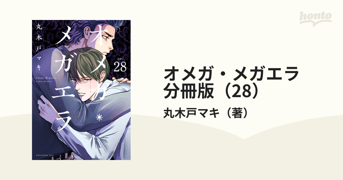 オメガ・メガエラ／丸木戸マキ先生 丸木戸マキ「オメガ