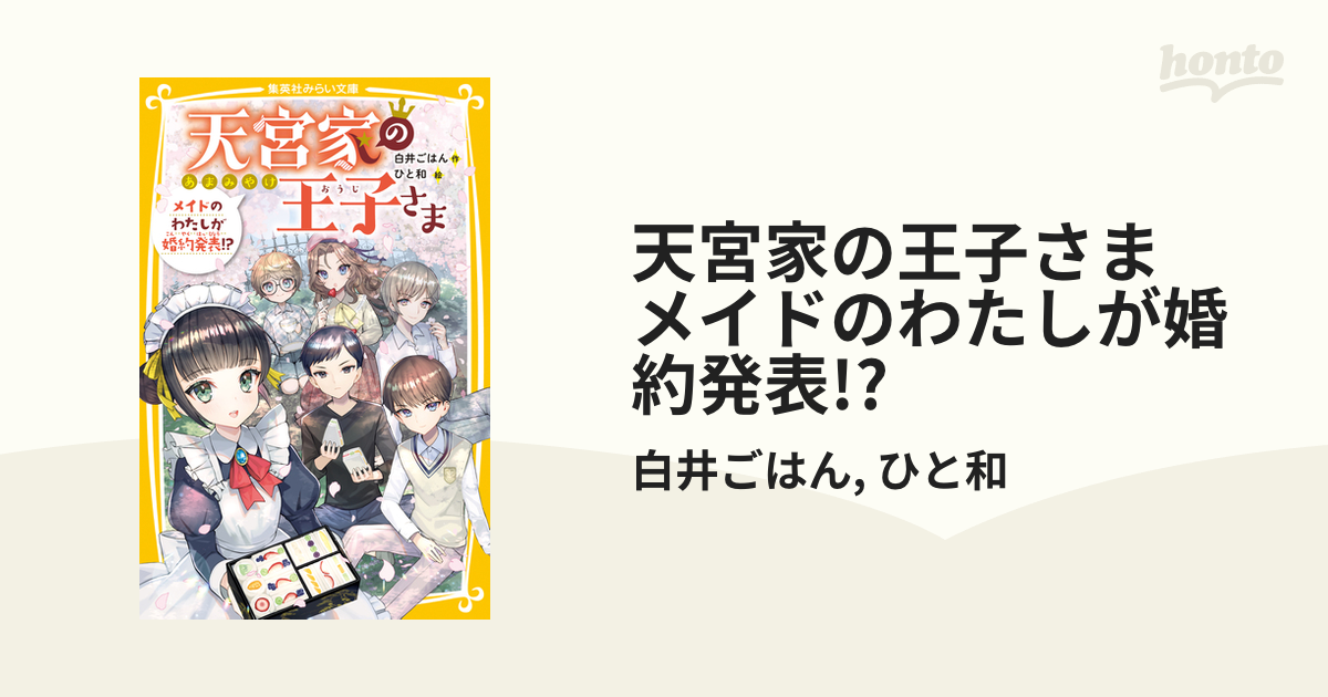 天宮家の王子さま メイドのわたしが婚約発表!?の電子書籍 - honto電子