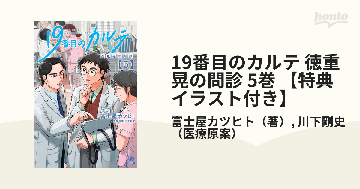 19番目のカルテ 徳重晃の問診 5巻 【特典イラスト付き】（漫画）の電子