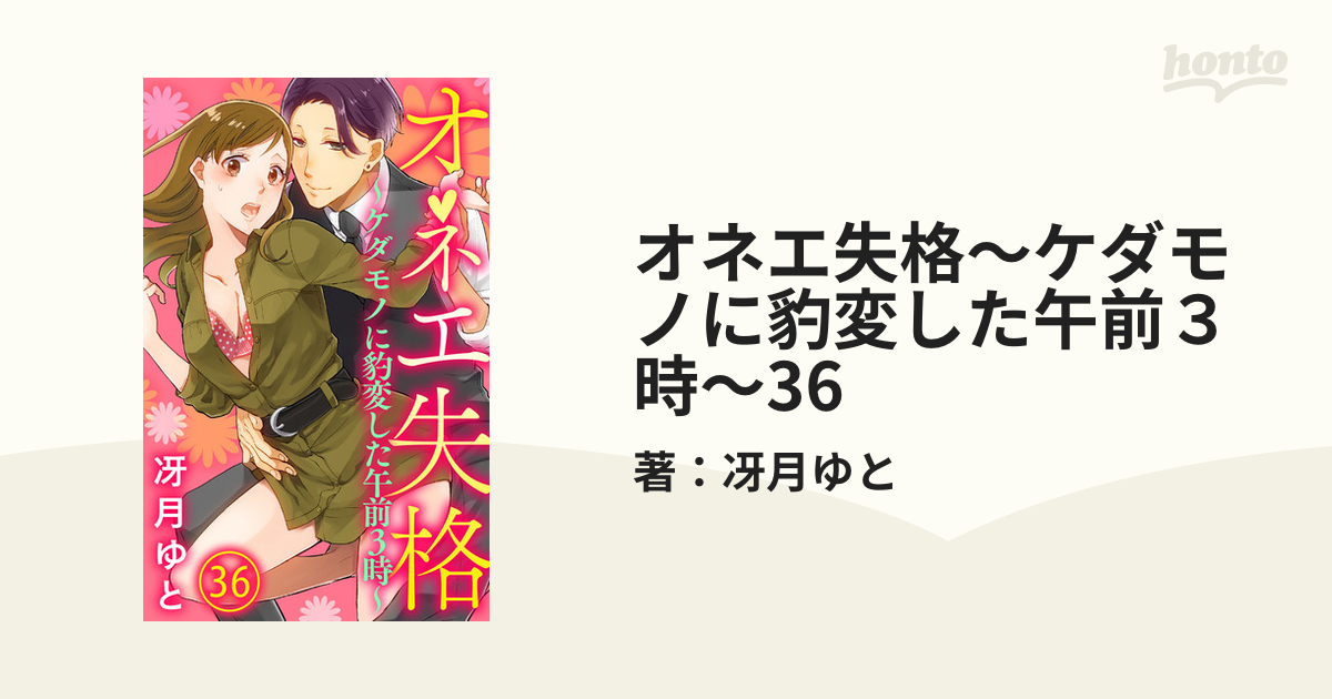 オネエ失格～ケダモノに豹変した午前３時～36の電子書籍 - honto電子書籍ストア