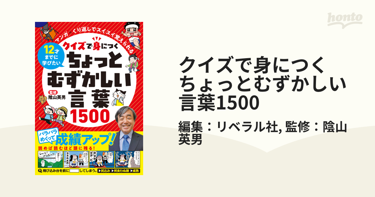 クイズで身につくちょっとむずかしい言葉1500