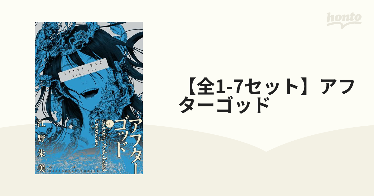 全1-6セット】アフターゴッド（漫画） - 無料・試し読みも！honto電子書籍ストア