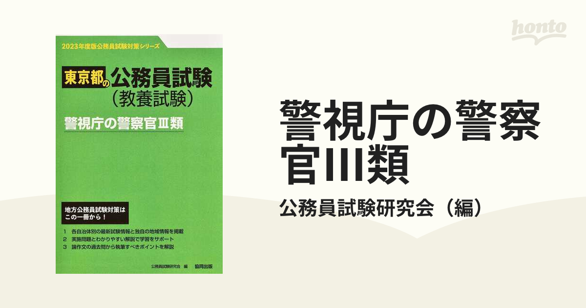 群馬県の警察官採用試験Ｂ ２０１２年度版/協同出版/公務員試験研究会