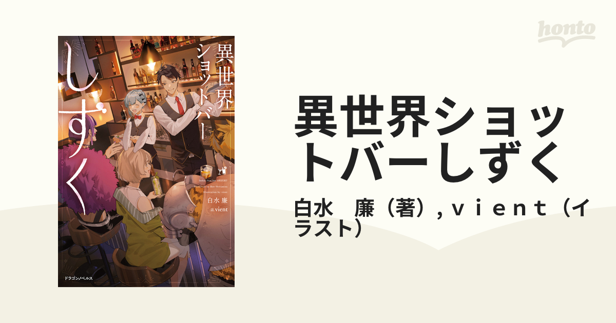 異世界ショットバーしずくの通販 白水 廉 ｖｉｅｎｔ 紙の本 Honto本の通販ストア