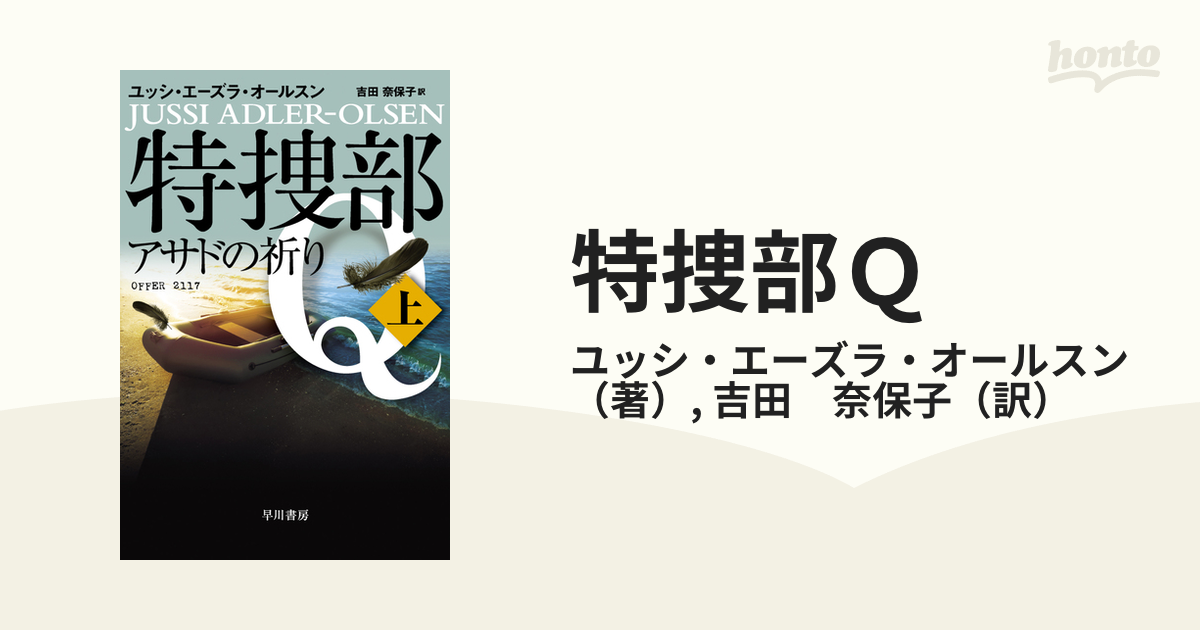 特捜部Ｑ ８−１ アサドの祈り 上