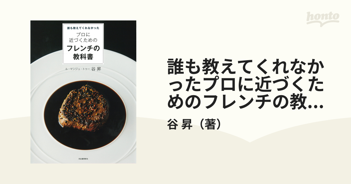 誰も教えてくれなかったプロに近づくためのフレンチの教科書 新装版