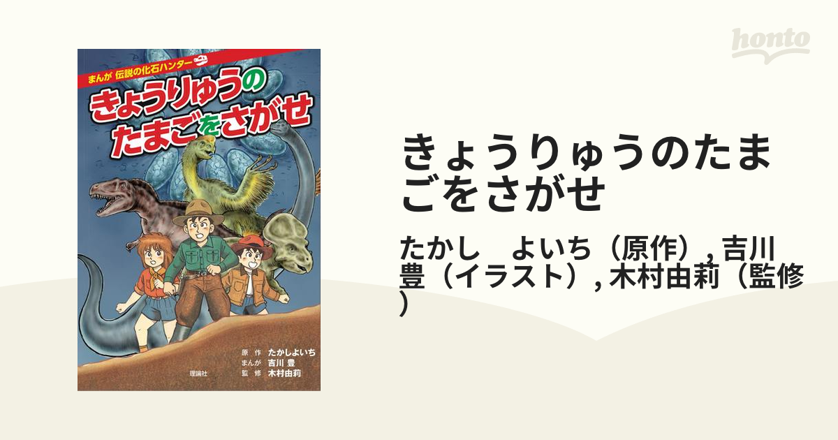 きょうりゅうのたまごをさがせ （まんが伝説の化石ハンター）の通販