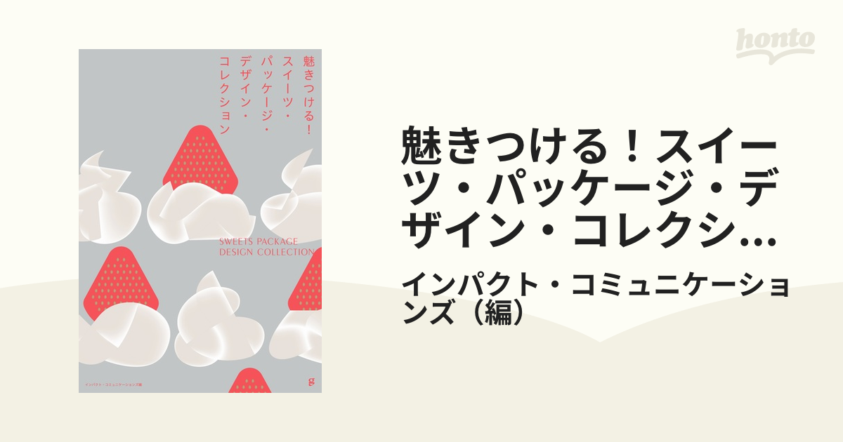 魅きつける！スイーツ・パッケージ・デザイン・コレクション