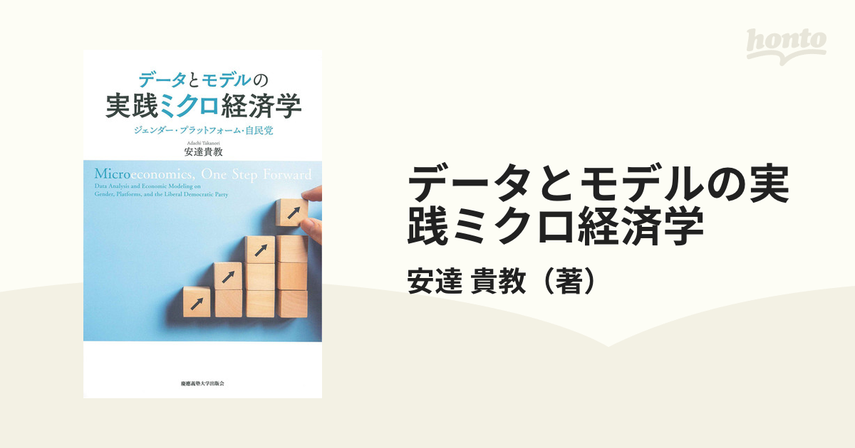 データとモデルの実践ミクロ経済学 ジェンダー・プラットフォーム・自民党