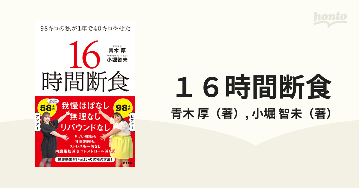 １６時間断食 ９８キロの私が１年で４０キロやせた