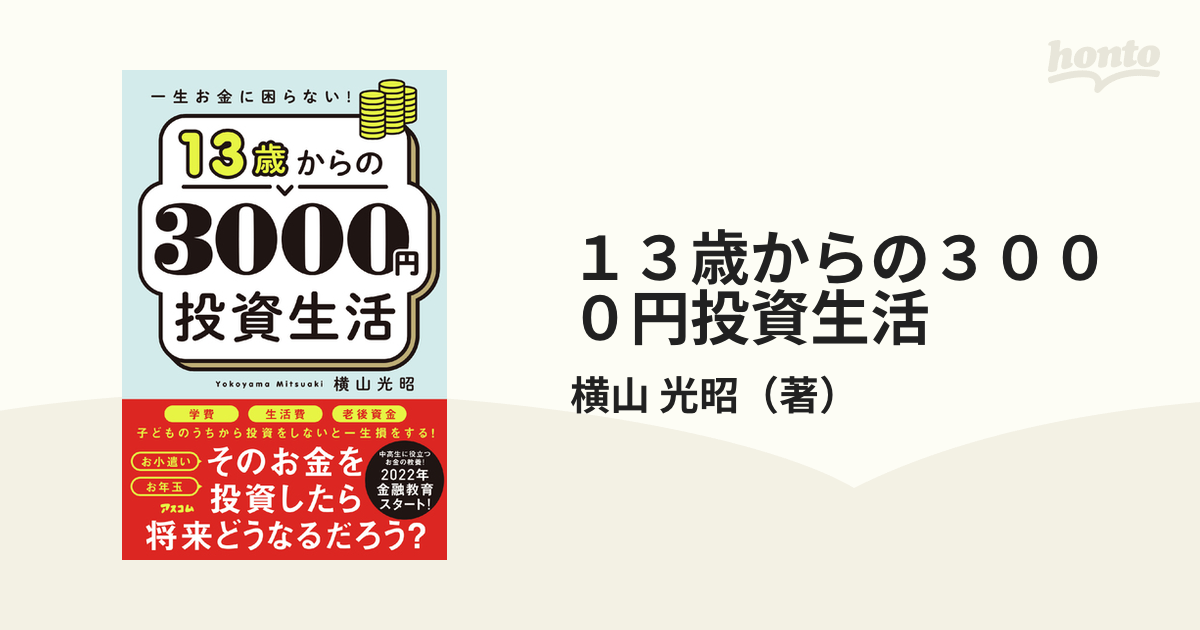 １３歳からの３０００円投資生活 一生お金に困らない！