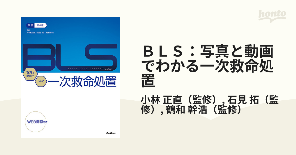 ＢＬＳ：写真と動画でわかる一次救命処置 改訂第４版の通販/小林