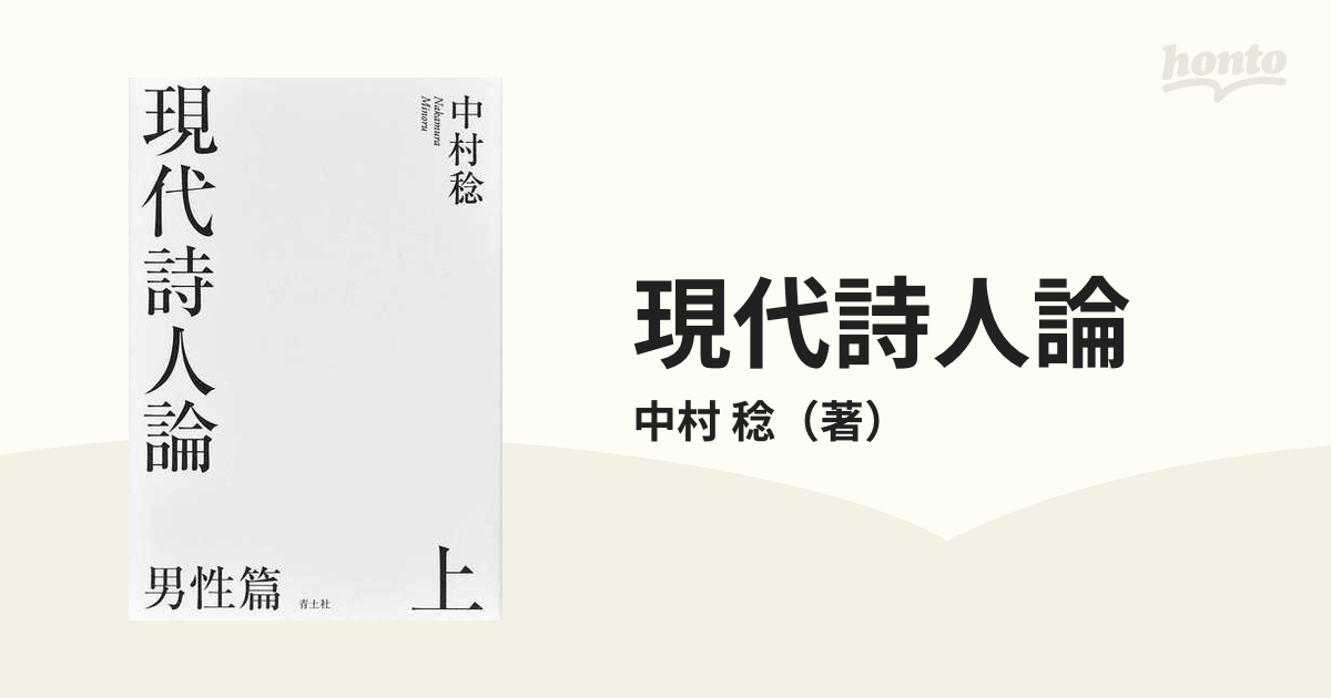 現代詩人論 男性篇 上の通販/中村 稔 - 小説：honto本の通販ストア