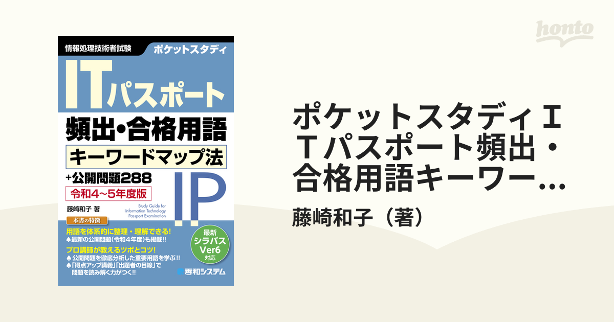 ポケットスタディＩＴパスポート頻出・合格用語キーワードマップ法＋公開問題２８８ 情報処理技術者試験 令和４〜５年度版