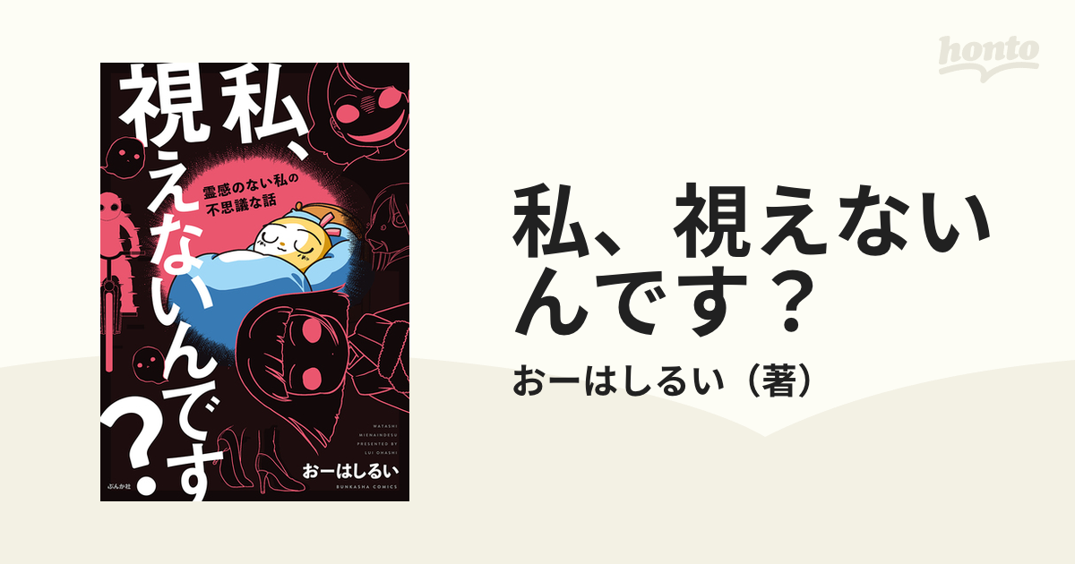 私 視えないんです 霊感のない私の不思議な話 ｂｕｎｋａｓｈａ ｃｏｍｉｃｓ の通販 おーはしるい ぶんか社コミックス コミック Honto本の通販ストア