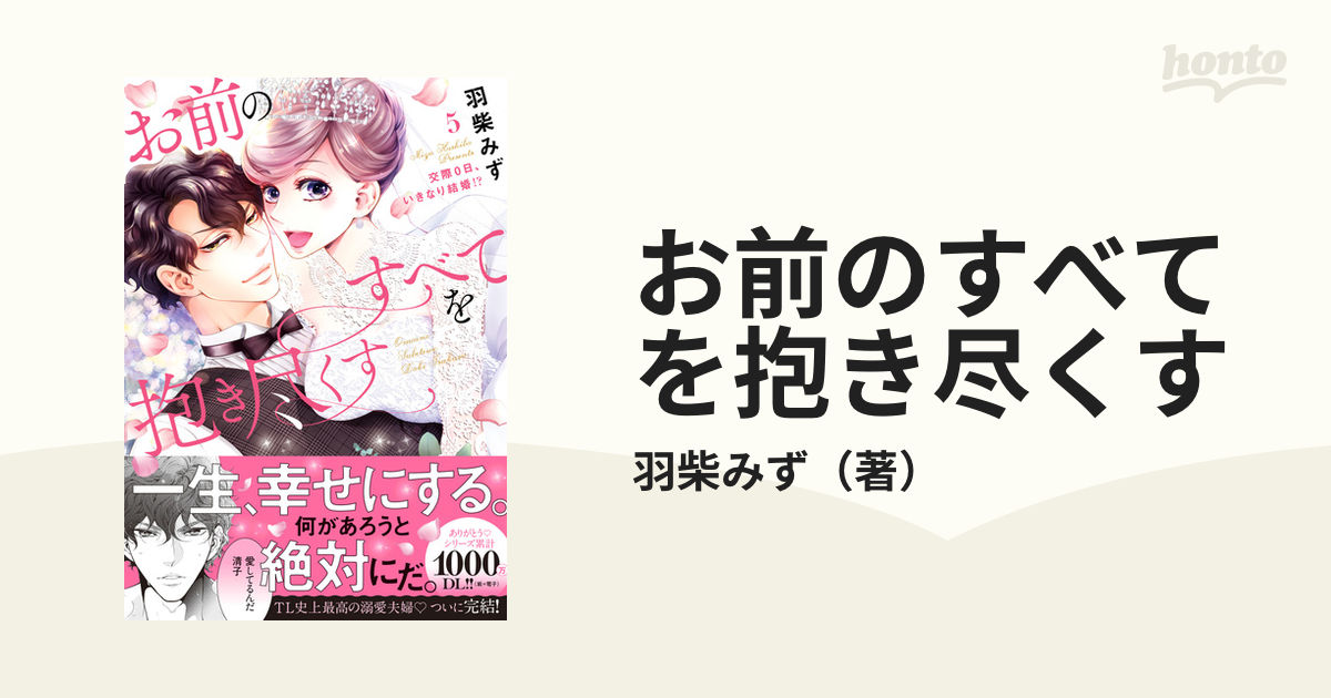 お前のすべてを抱き尽くす 5 交際0日、いきなり結婚！？ 紙の本：honto本の通販ストア