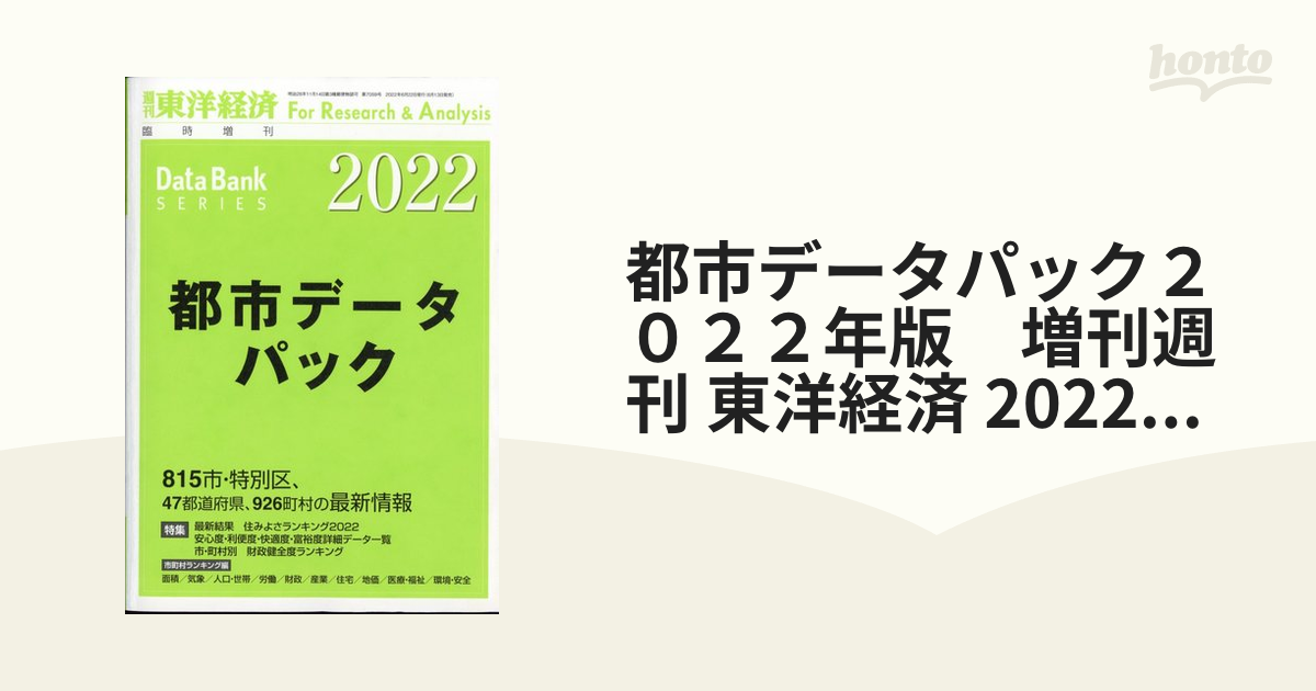 都市データパック 2023年版 (週刊東洋経済臨増 DBシリーズ) - ビジネス