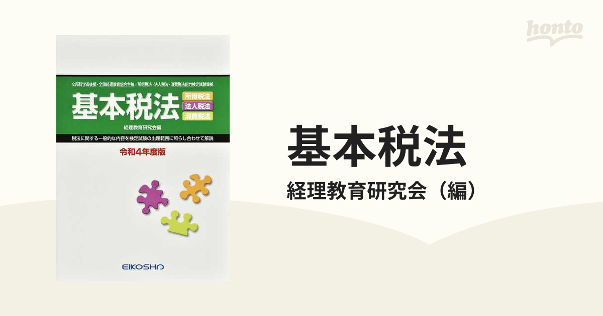 基本税法 所得税法 法人税法 消費税法 令和４年度版
