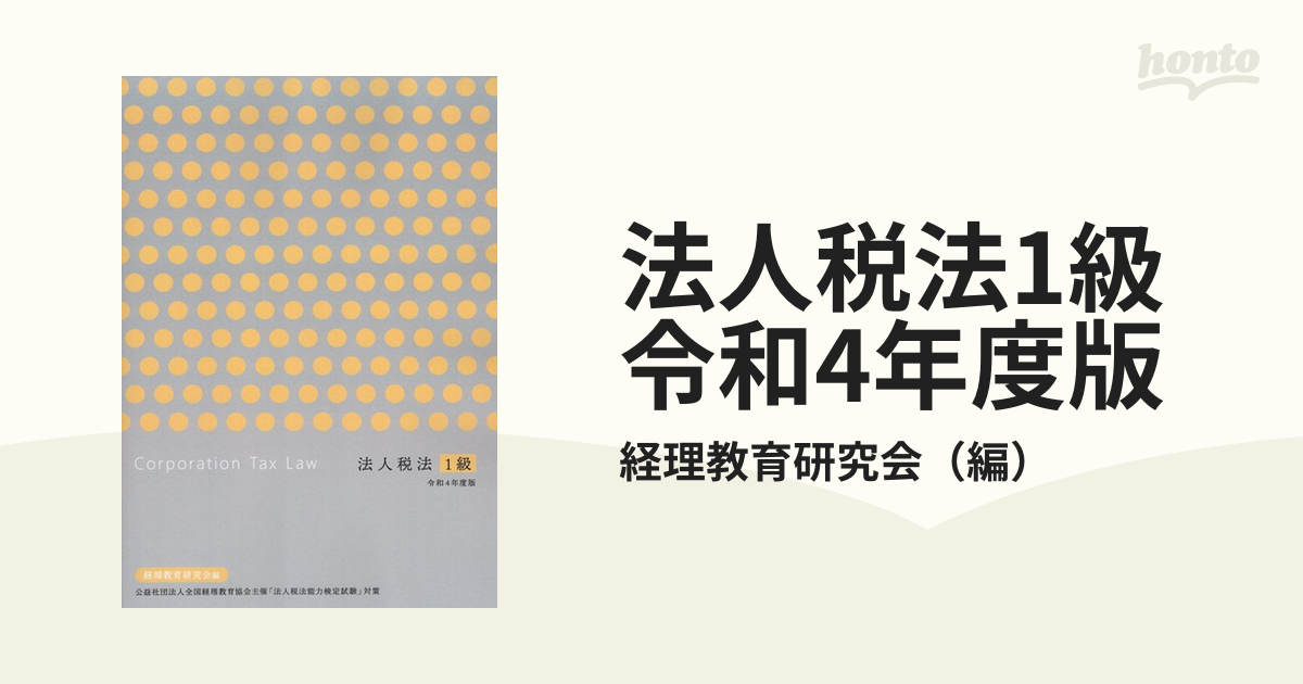 法人税法1級 令和4年度版の通販/経理教育研究会 - 紙の本：honto本の