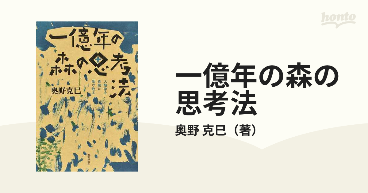 一億年の森の思考法 人類学を真剣に受け取る