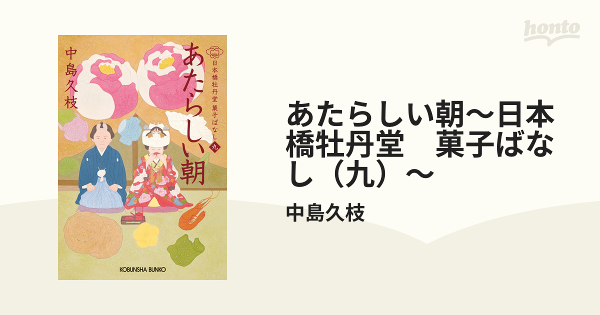 あたらしい朝 日本橋牡丹堂菓子ばなし(九) - 文学・小説