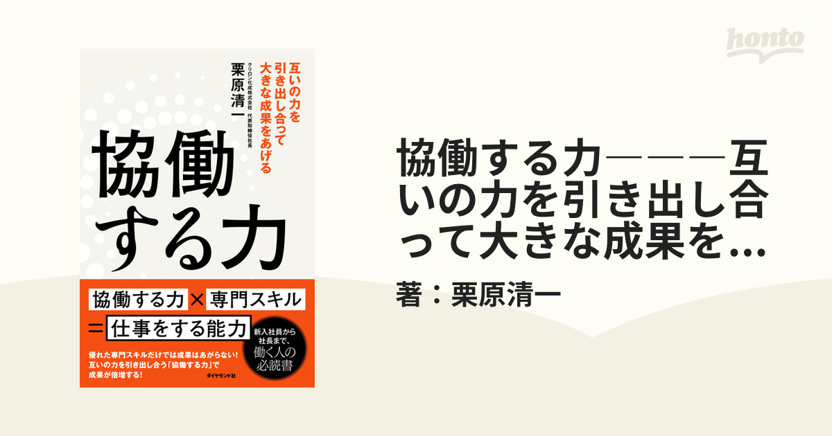 協働する力―――互いの力を引き出し合って大きな成果をあげるの電子書籍