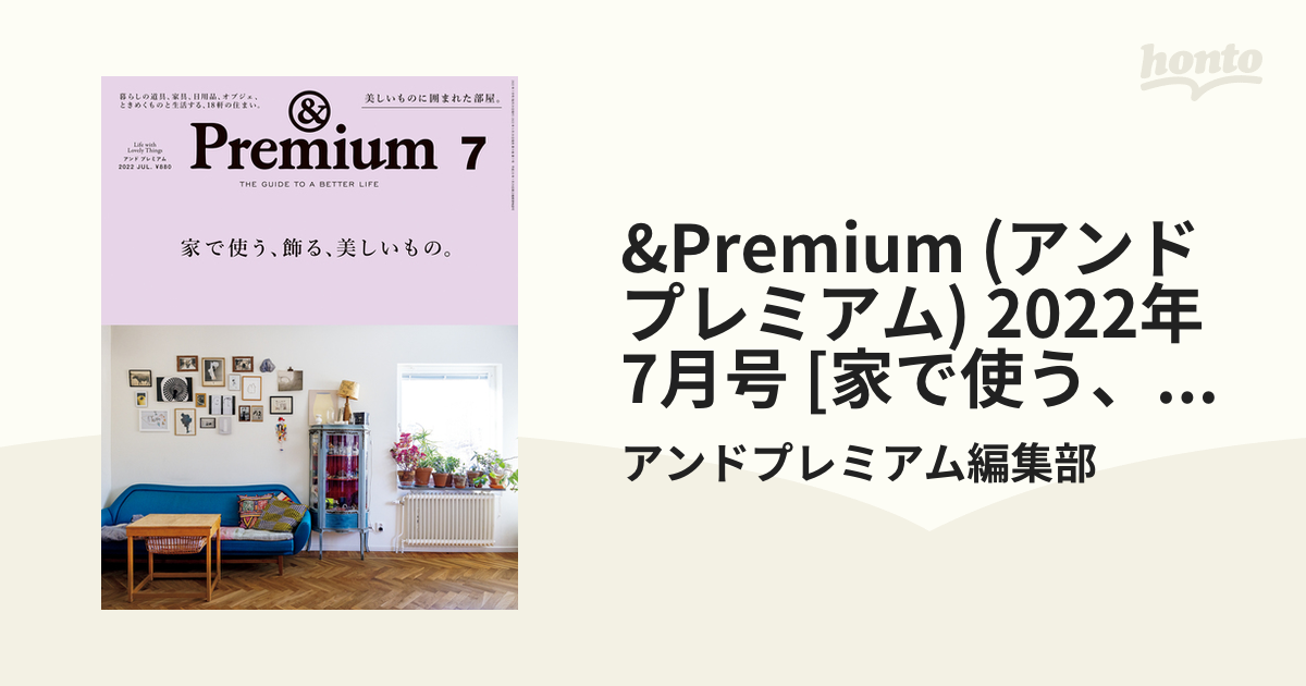 &Premium (アンド プレミアム) 2022年 7月号 [家で使う、飾る、美しい