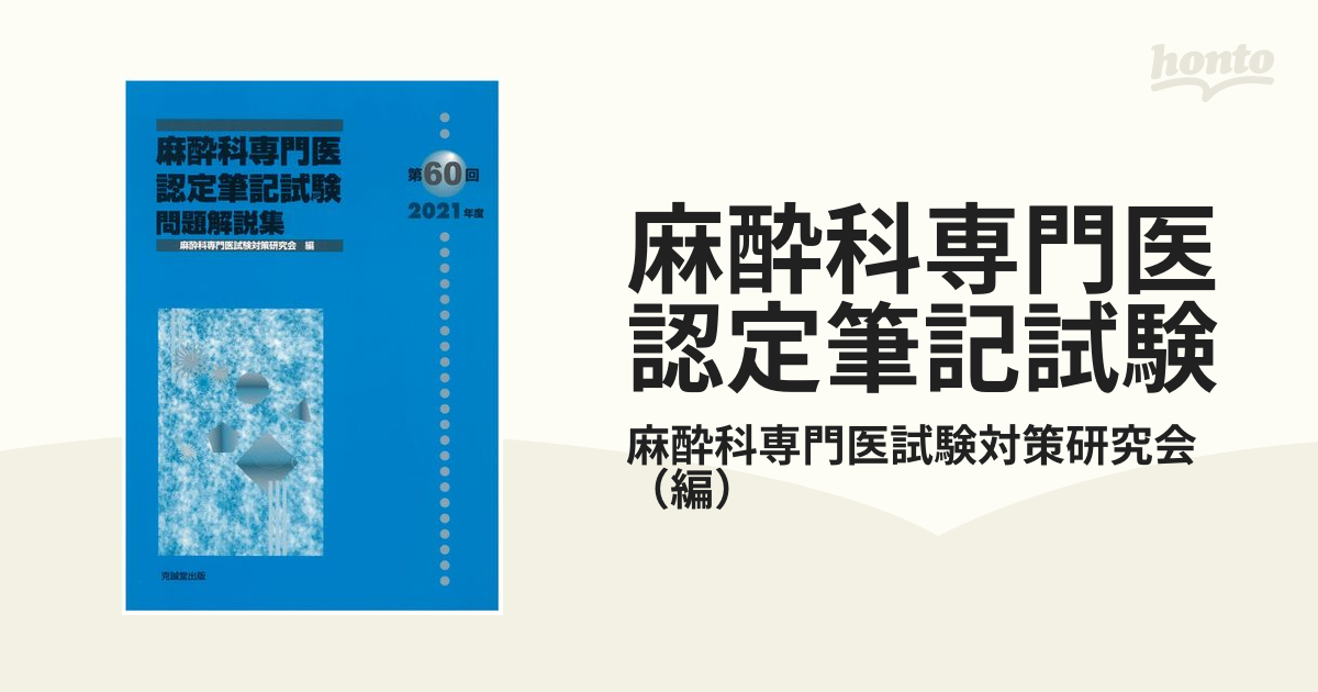 麻酔科専門医認定試験 対策資料 筆記試験問題解説集 - 参考書