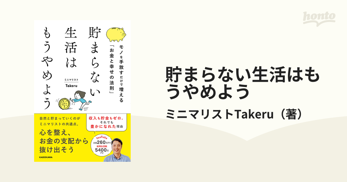 貯まらない生活はもうやめよう モノを手放すだけで増える「お金と幸せ