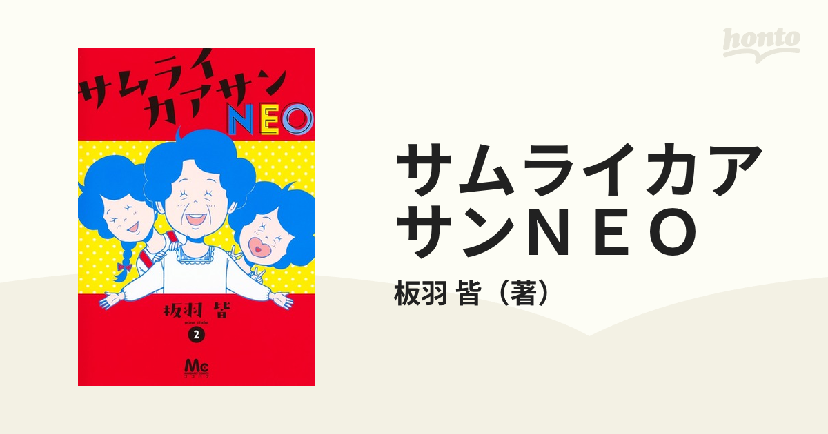 サムライカアサンｎｅｏ ２ マーガレットコミックス の通販 板羽 皆 マーガレットコミックス コミック Honto本の通販ストア